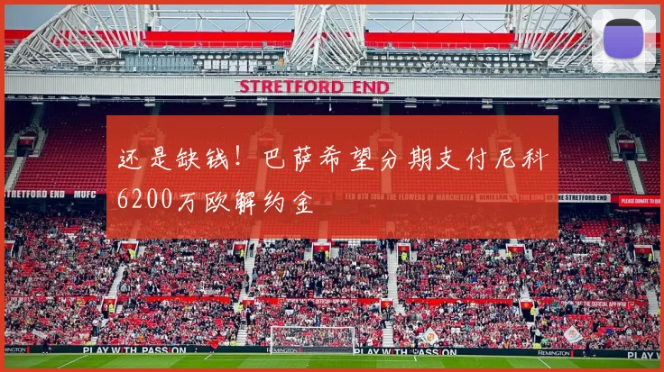 还是缺钱！巴萨希望分期支付尼科6200万欧解约金